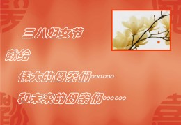 三八.ppt_三八节ppt幼儿园