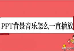 ppt背景音乐怎么一直播放(ppt音乐不停图片循环)