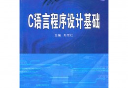 《c语言程序设计基础》,c语言程序设计基础ppt